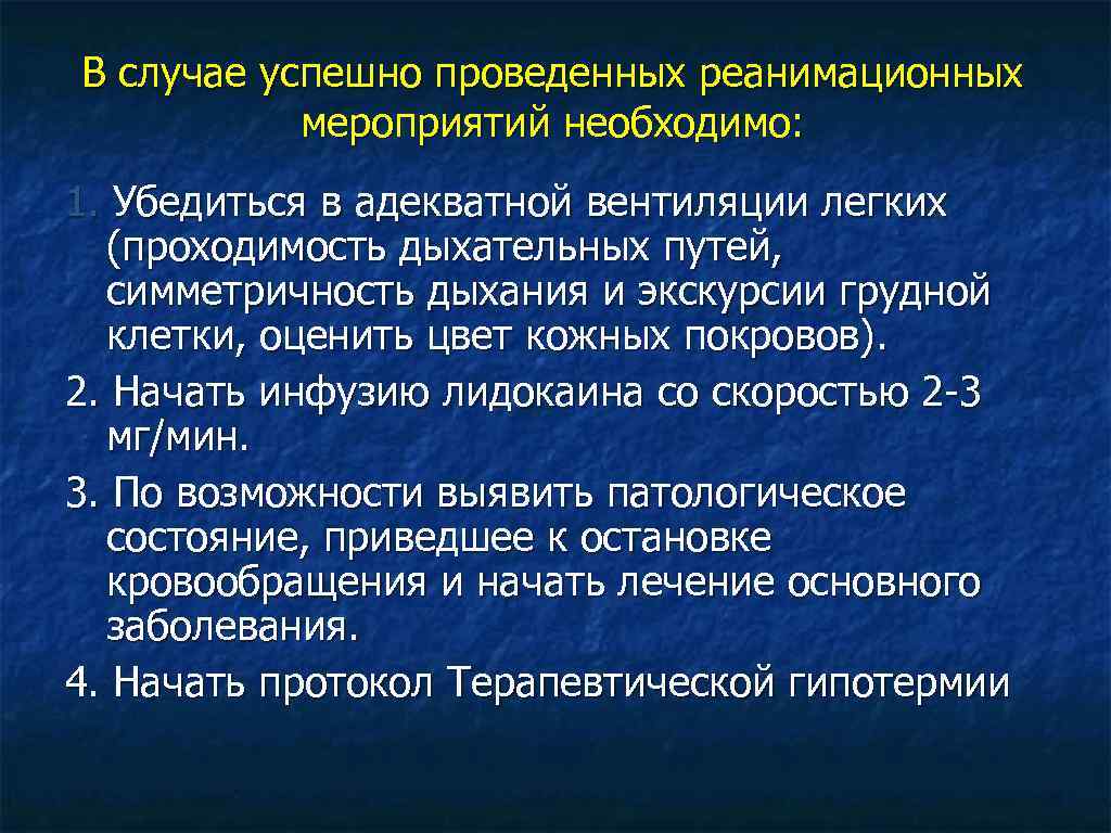 В случае успешно проведенных реанимационных мероприятий необходимо: 1. Убедиться в адекватной вентиляции легких (проходимость