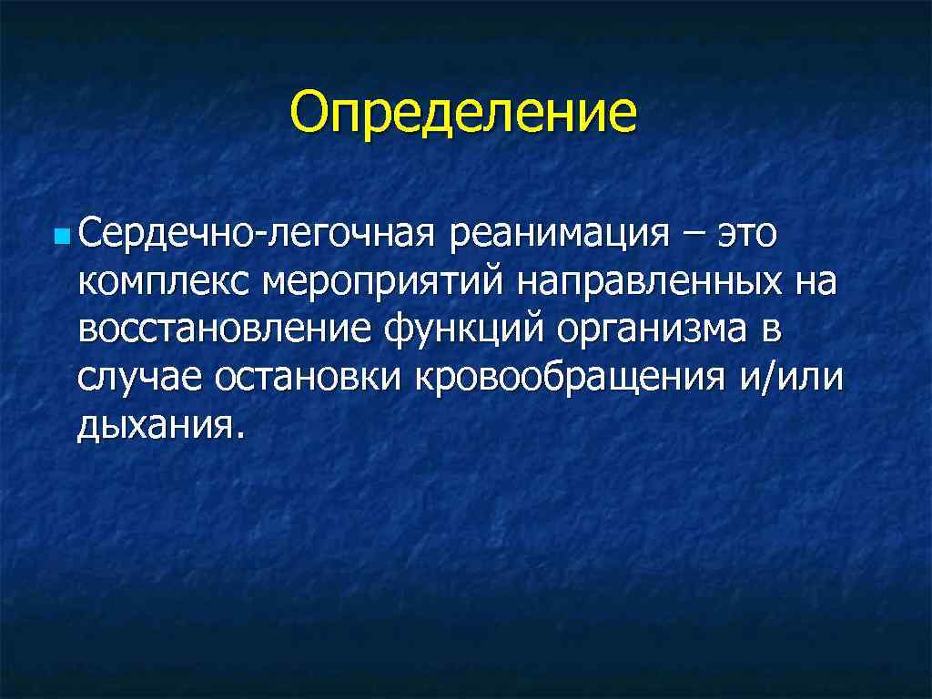 Определение n Сердечно-легочная реанимация – это комплекс мероприятий направленных на восстановление функций организма в