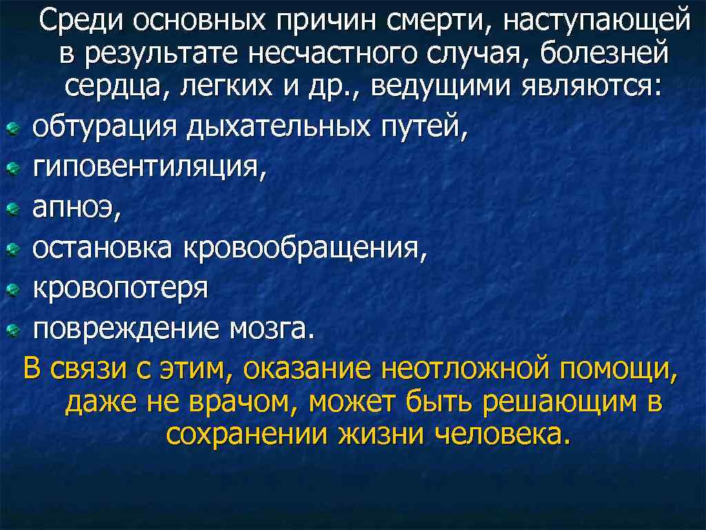 Среди основных причин смерти, наступающей в результате несчастного случая, болезней сердца, легких и др.