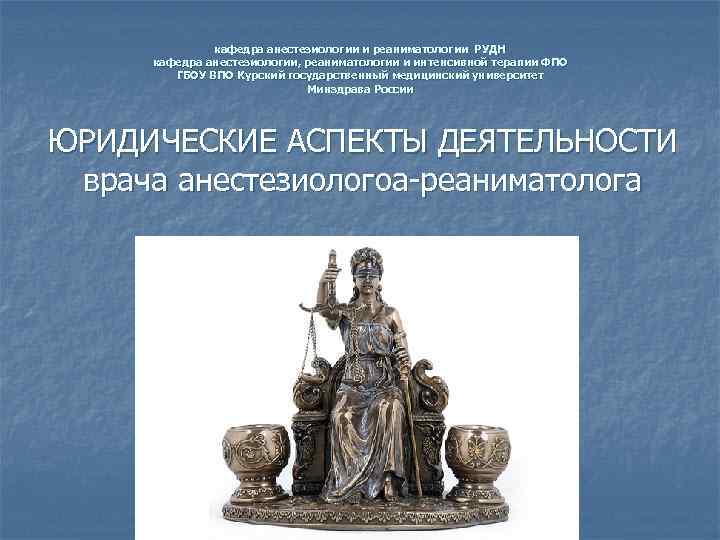 кафедра анестезиологии и реаниматологии РУДН кафедра анестезиологии, реаниматологии и интенсивной терапии ФПО ГБОУ ВПО