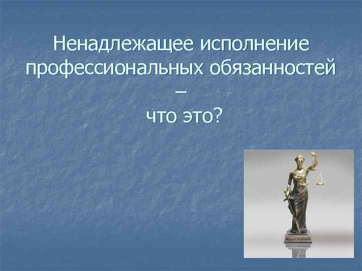 Профессиональное исполнение. Кафедра анестезиологии РУДН. Кафедра реаниматологии РУДН. Ненадлежащее исполнение профессиональных обязательств. Профессиональные обязанности.