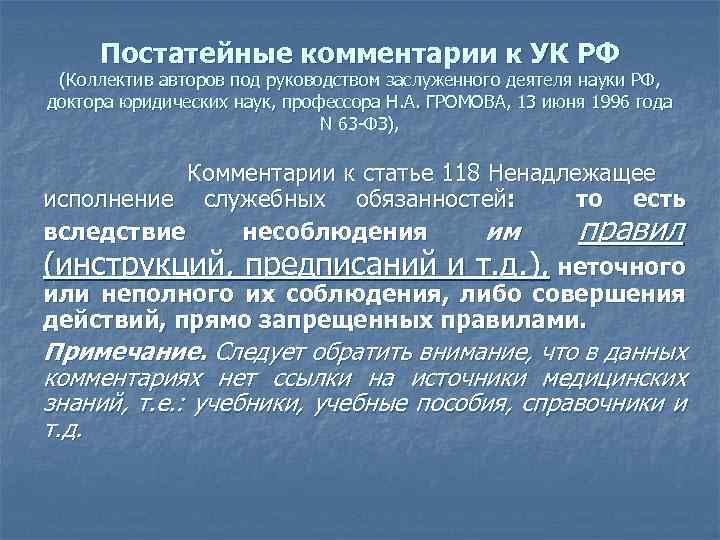 Постатейные комментарии к УК РФ (Коллектив авторов под руководством заслуженного деятеля науки РФ, доктора