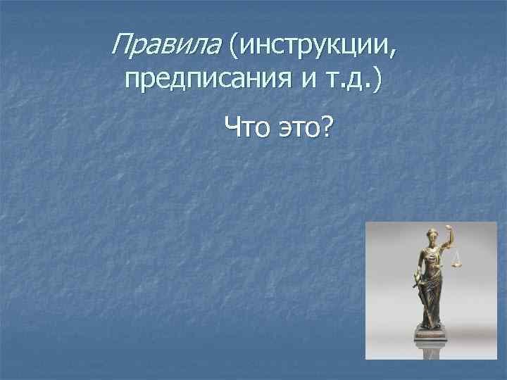 Правила (инструкции, предписания и т. д. ) Что это? 