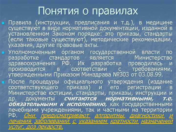 Понятия о правилах n n n Правила (инструкции, предписания и т. д. ), в