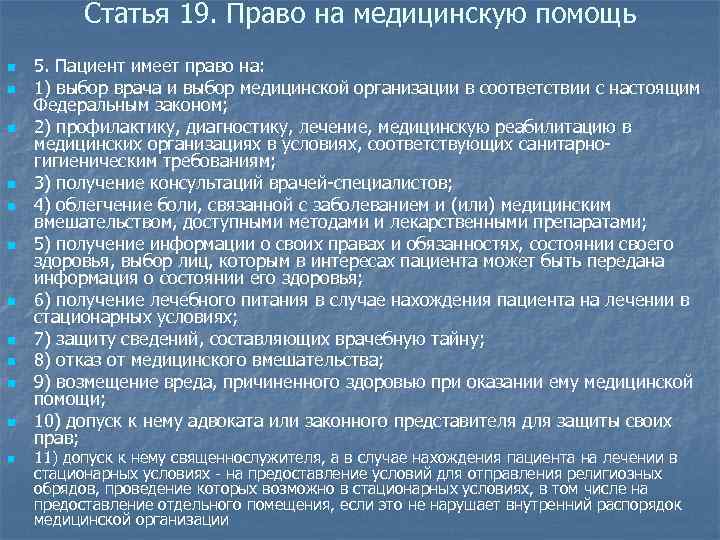 Предусмотренного статьей 19.28. Пациент имеет право на выбор. Пациент имеет право на допуск к нему. Закон о получении медицинской помощи по выбору пациента.