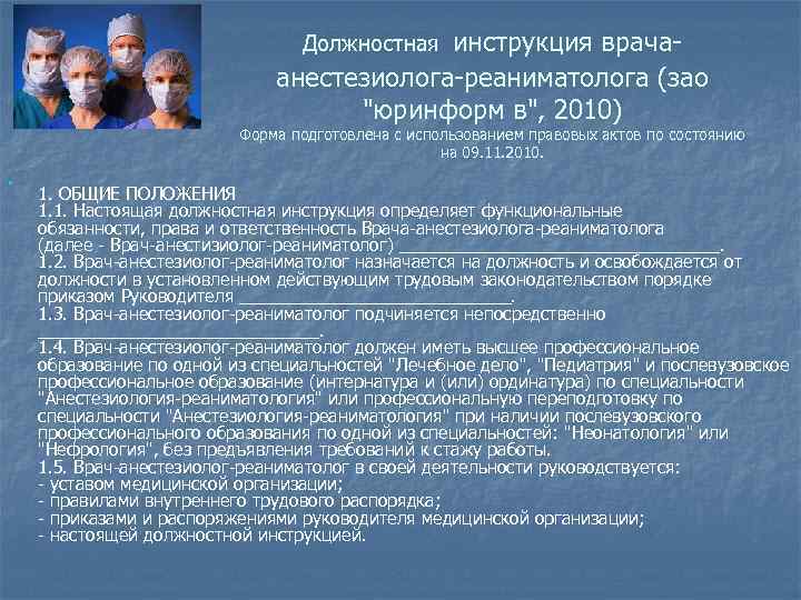 Должностная инструкция врача анестезиолога реаниматолога (зао 