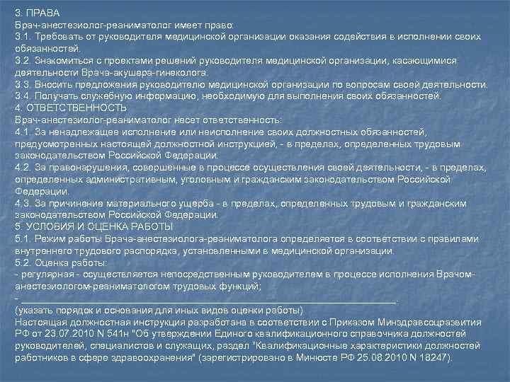 Характеристика деятельности врача. Должностные инструкции анестезиолога-реаниматолога. Характеристика на врача анестезиолога-реаниматолога. Функциональные обязанности врача реаниматолога. Функциональные обязанности врача анестезиолога-реаниматолога.