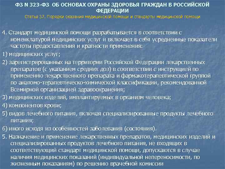 ФЗ N 323 -ФЗ ОБ ОСНОВАХ ОХРАНЫ ЗДОРОВЬЯ ГРАЖДАН В РОССИЙСКОЙ ФЕДЕРАЦИИ Статья 37.