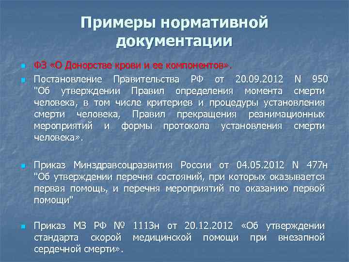 Примеры нормативной документации n n ФЗ «О Донорстве крови и ее компонентов» . Постановление