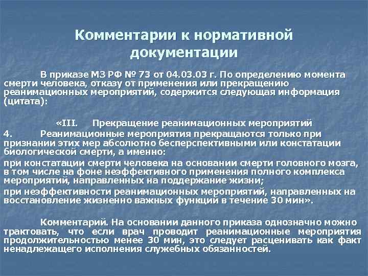 Комментарии к нормативной документации В приказе МЗ РФ № 73 от 04. 03 г.
