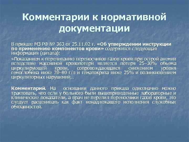 Комментарии к нормативной документации В приказе МЗ РФ № 363 от 25. 11. 02