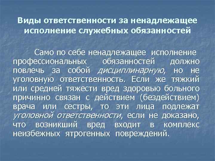 Виды ответственности за ненадлежащее исполнение служебных обязанностей Само по себе ненадлежащее исполнение профессиональных обязанностей