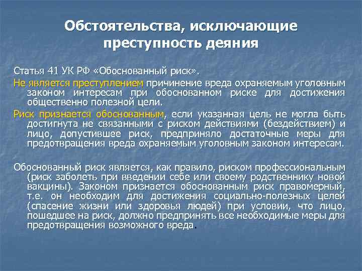 Обстоятельства, исключающие преступность деяния Статья 41 УК РФ «Обоснованный риск» . Не является преступлением