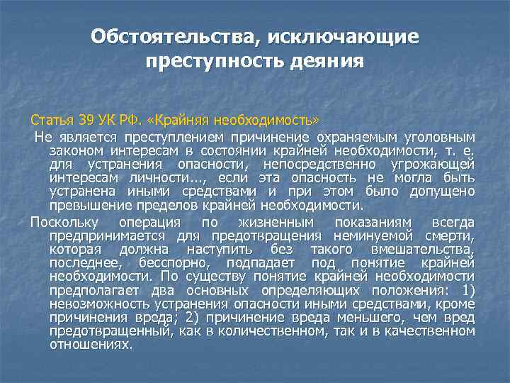 Что закон понимает под состоянием крайней необходимости. Обстоятельства крайней необходимости. Понятие крайней необходимости. Статья 39 крайняя необходимость. Крайняя необходимость является обстоятельством.