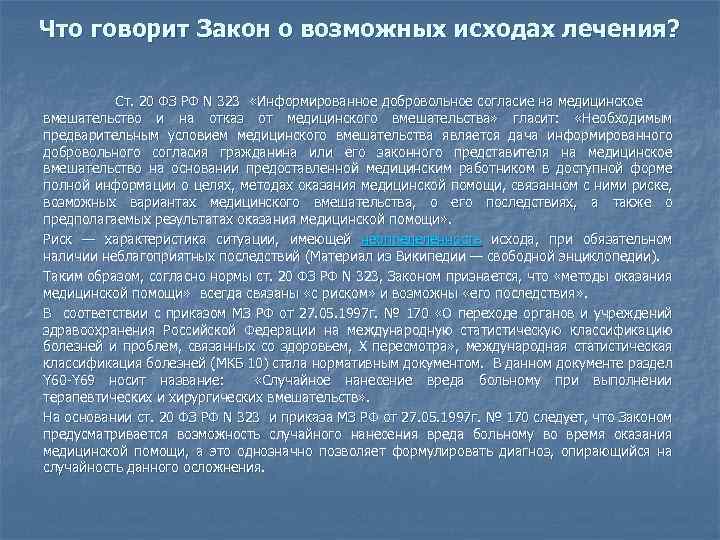 Что говорит Закон о возможных исходах лечения? Ст. 20 ФЗ РФ N 323 «Информированное