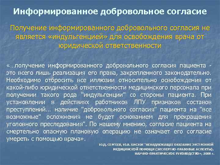 Информированное добровольное согласие Получение информированного добровольного согласия не является «индульгенцией» для освобождения врача от