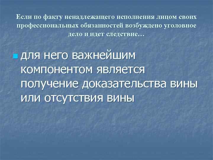 Если по факту ненадлежащего исполнения лицом своих профессиональных обязанностей возбуждено уголовное дело и идет