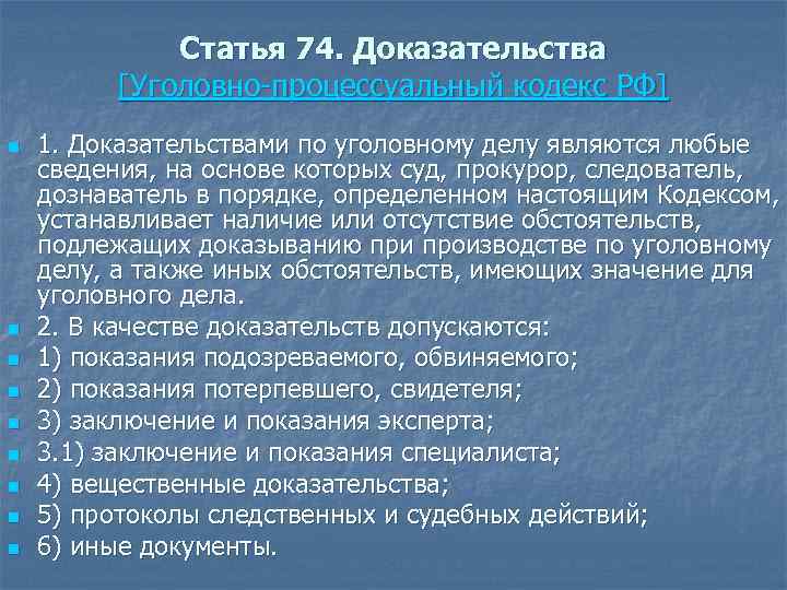 Статья 74. Доказательства [Уголовно процессуальный кодекс РФ] n n n n n 1. Доказательствами