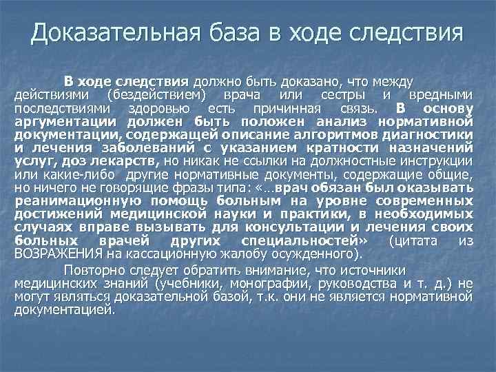 Доказательная база в ходе следствия В ходе следствия должно быть доказано, что между действиями
