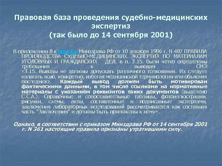 Правовая база проведения судебно-медицинских экспертиз (так было до 14 сентября 2001) В приложении 8