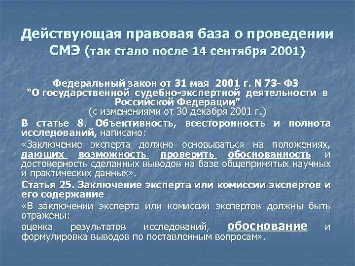Действующая правовая база о проведении СМЭ (так стало после 14 сентября 2001) Федеральный закон
