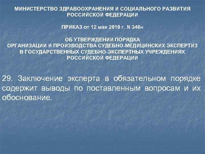 МИНИСТЕРСТВО ЗДРАВООХРАНЕНИЯ И СОЦИАЛЬНОГО РАЗВИТИЯ РОССИЙСКОЙ ФЕДЕРАЦИИ ПРИКАЗ от 12 мая 2010 г. N