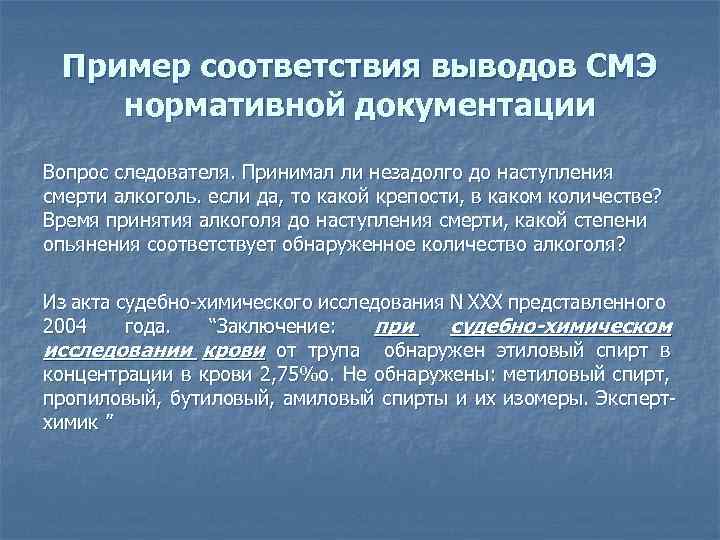 Пример соответствия выводов СМЭ нормативной документации Вопрос следователя. Принимал ли незадолго до наступления смерти