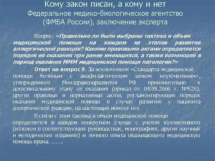 Кому закон писан, а кому и нет Федеральное медико биологическое агентство (ФМБА России), заключение