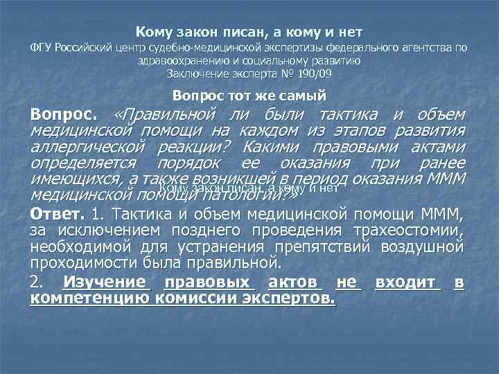 Кому закон писан, а кому и нет ФГУ Российский центр судебно медицинской экспертизы федерального