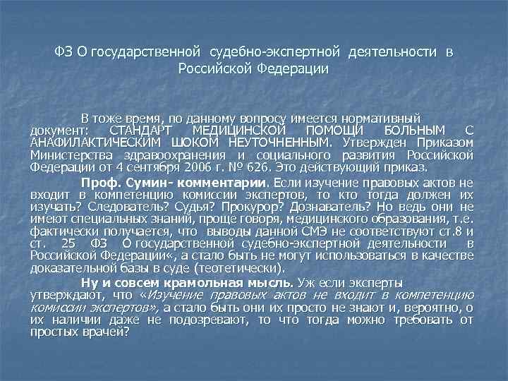 ФЗ О государственной судебно экспертной деятельности в Российской Федерации В тоже время, по данному