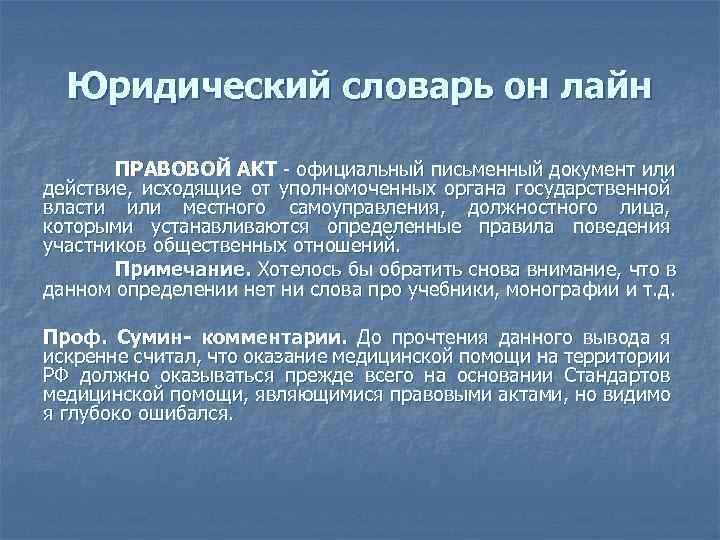 Юридический словарь он лайн ПРАВОВОЙ АКТ официальный письменный документ или действие, исходящие от уполномоченных
