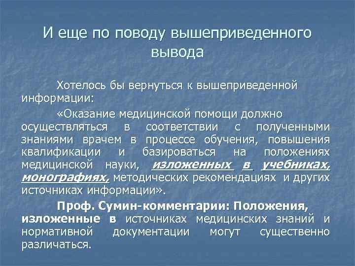 И еще по поводу вышеприведенного вывода Хотелось бы вернуться к вышеприведенной информации: «Оказание медицинской