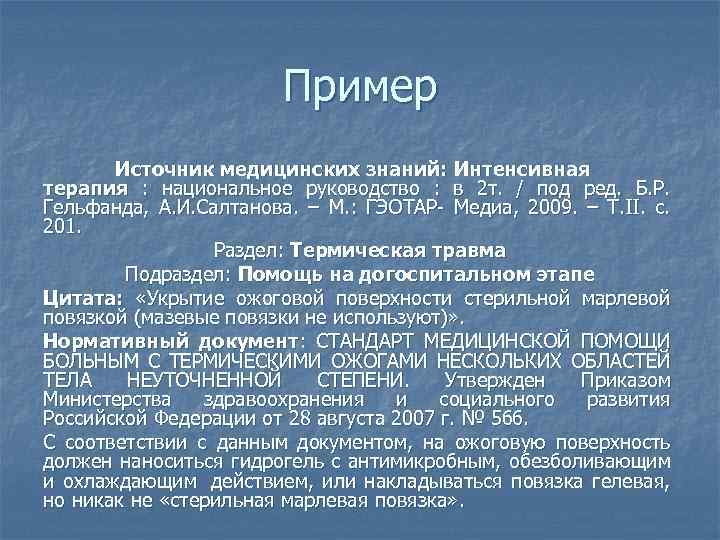 Пример Источник медицинских знаний: Интенсивная терапия : национальное руководство : в 2 т. /