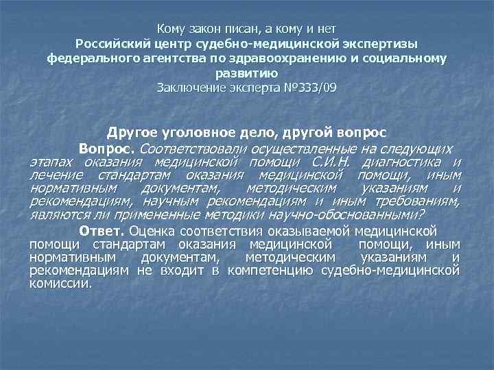 Кому закон писан, а кому и нет Российский центр судебно-медицинской экспертизы федерального агентства по
