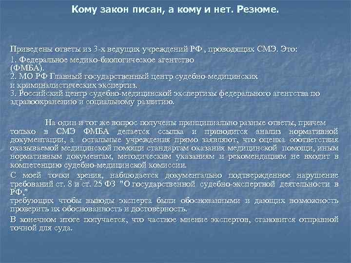 Кому закон писан, а кому и нет. Резюме. Приведены ответы из 3 -х ведущих