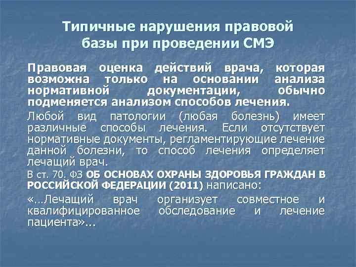 Типичные нарушения правовой базы при проведении СМЭ Правовая оценка действий врача, которая возможна только