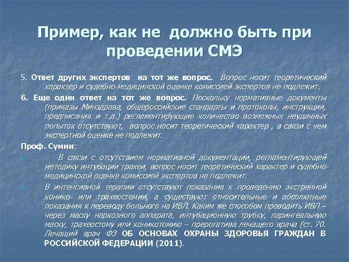 Пример, как не должно быть при проведении СМЭ 5. Ответ других экспертов на тот