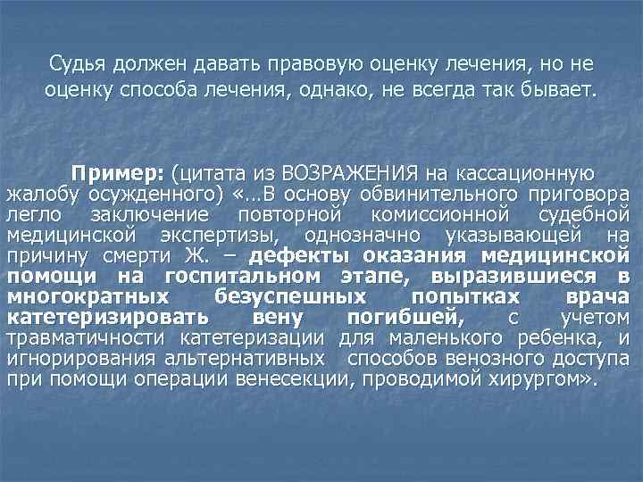 Судья должен давать правовую оценку лечения, но не оценку способа лечения, однако, не всегда