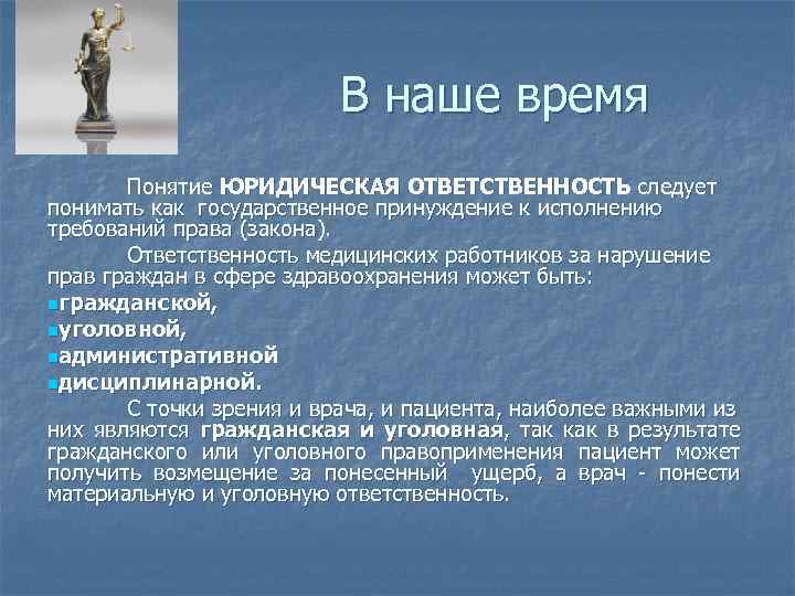 В наше время Понятие ЮРИДИЧЕСКАЯ ОТВЕТСТВЕННОСТЬ следует понимать как государственное принуждение к исполнению требований