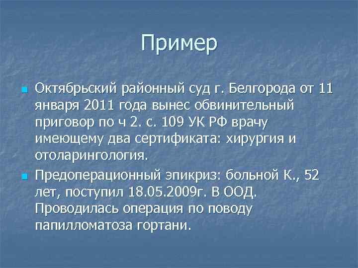 Пример n n Октябрьский районный суд г. Белгорода от 11 января 2011 года вынес