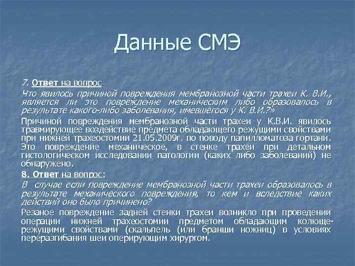 Данные СМЭ 7. Ответ на вопрос Что явилось причиной повреждения мембранозной части трахеи К.