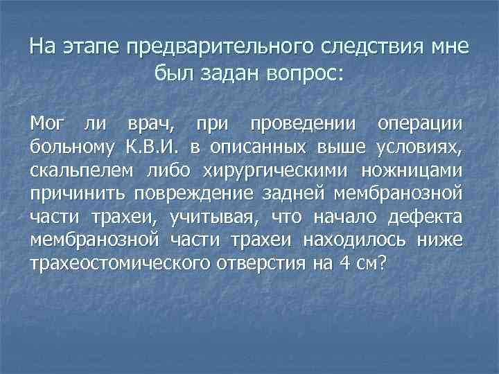 На этапе предварительного следствия мне был задан вопрос: Мог ли врач, при проведении операции