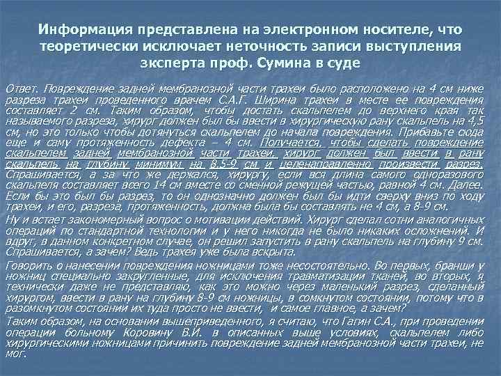 Информация представлена на электронном носителе, что теоретически исключает неточность записи выступления зксперта проф. Сумина
