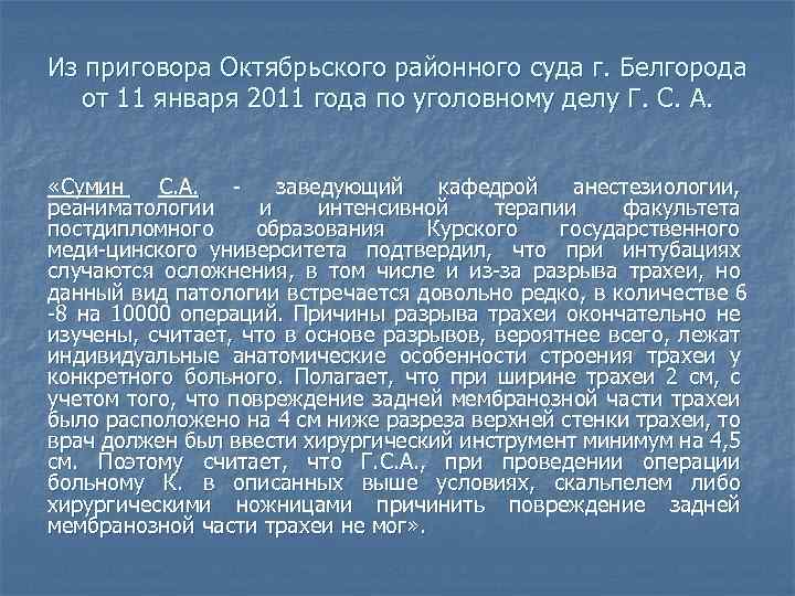 Из приговора Октябрьского районного суда г. Белгорода от 11 января 2011 года по уголовному