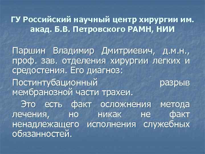 ГУ Российский научный центр хирургии им. акад. Б. В. Петровского РАМН, НИИ Паршин Владимир