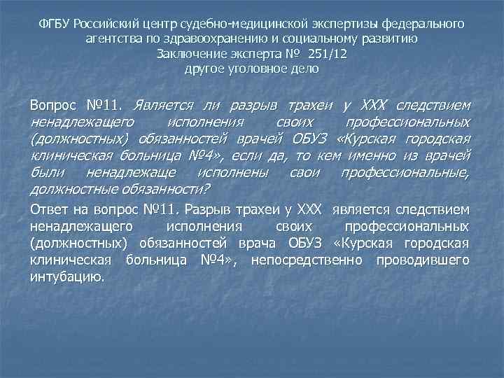 ФГБУ Российский центр судебно медицинской экспертизы федерального агентства по здравоохранению и социальному развитию Заключение