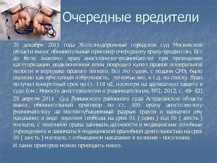 Очередные вредители 26 декабря 2011 года Железнодорожный городской суд Московской области вынес обвинительный приговор