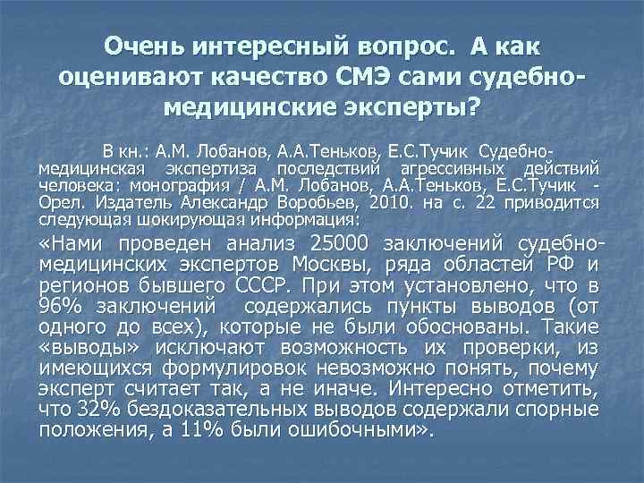 Очень интересный вопрос. А как оценивают качество СМЭ сами судебномедицинские эксперты? В кн. :