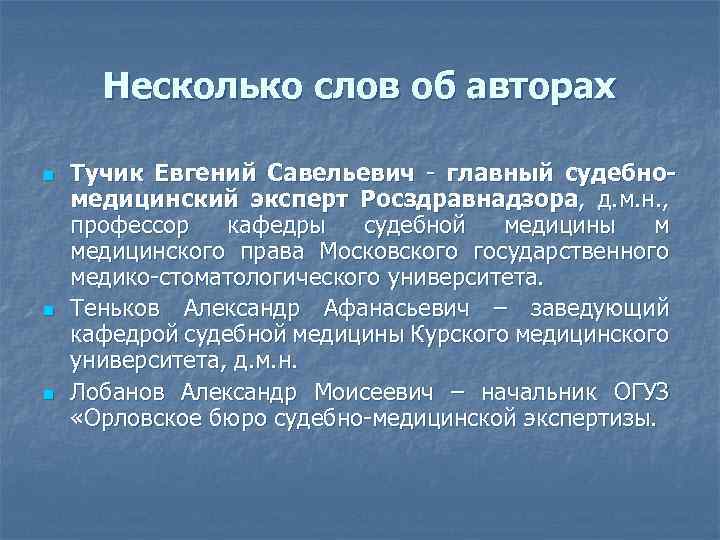 Несколько слов об авторах n n n Тучик Евгений Савельевич главный судебномедицинский эксперт Росздравнадзора,
