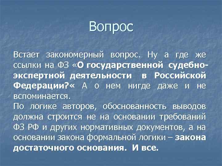 Вопрос Встает закономерный вопрос. Ну а где же ссылки на ФЗ «О государственной судебноэкспертной